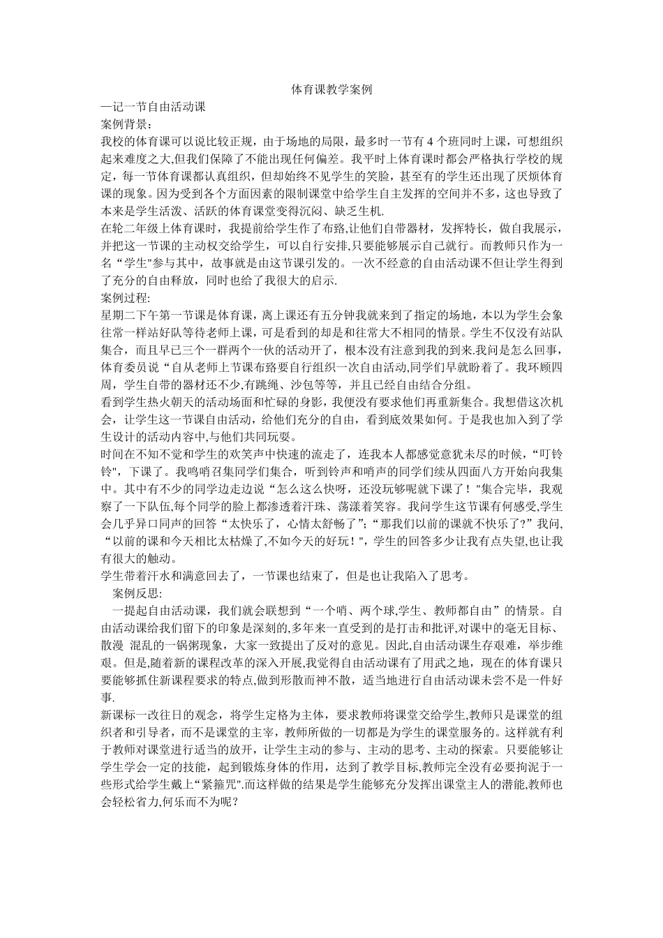 体育课教学案例_第1页