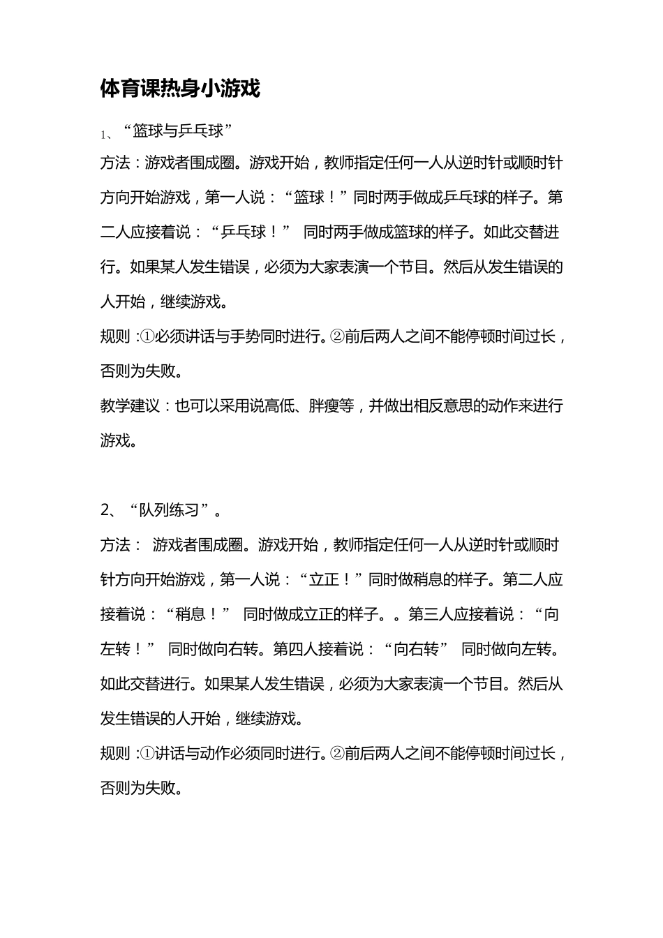 体育课热身游戏汇编25个_第1页