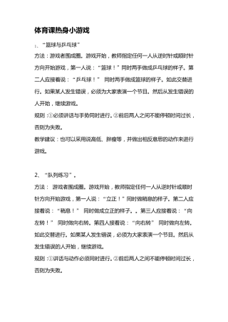 体育课热身游戏汇编25个