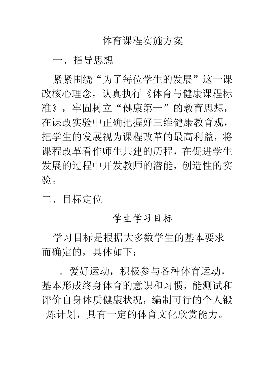 体育课程实施方案_第1页