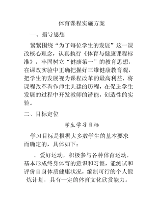体育课程实施方案