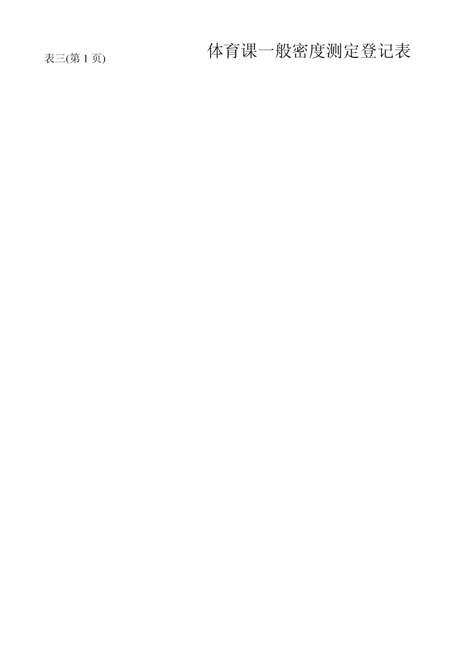 体育课综合评估指标与标准套表_第3页