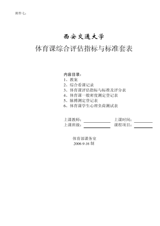 体育课综合评估指标与标准套表