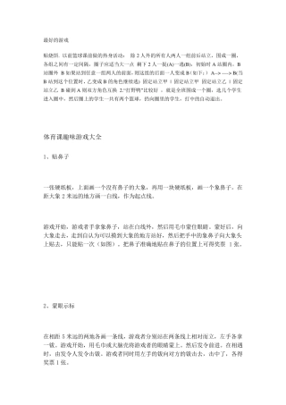 体育课趣味游戏大全