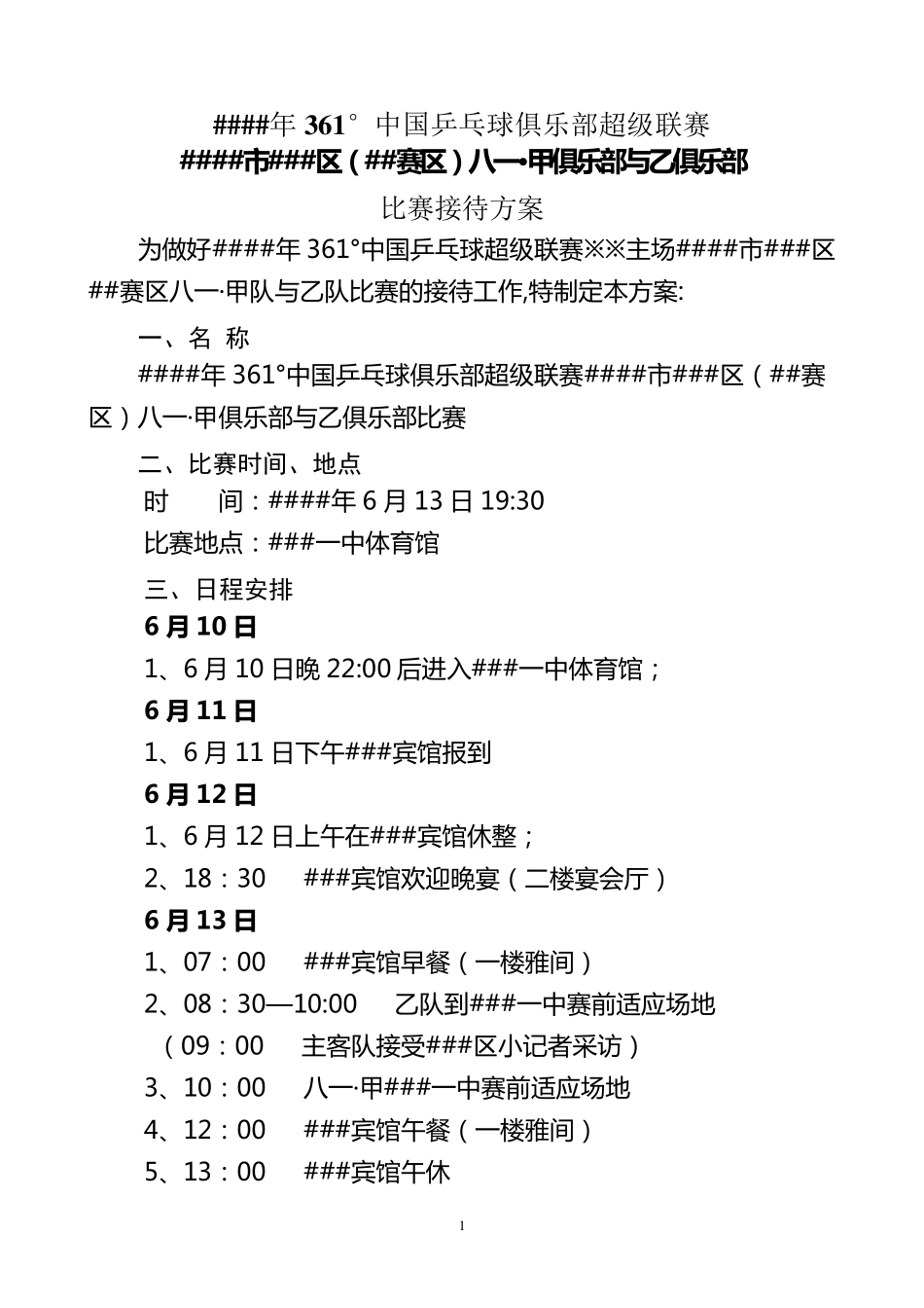 体育赛事接待工作方案_第1页