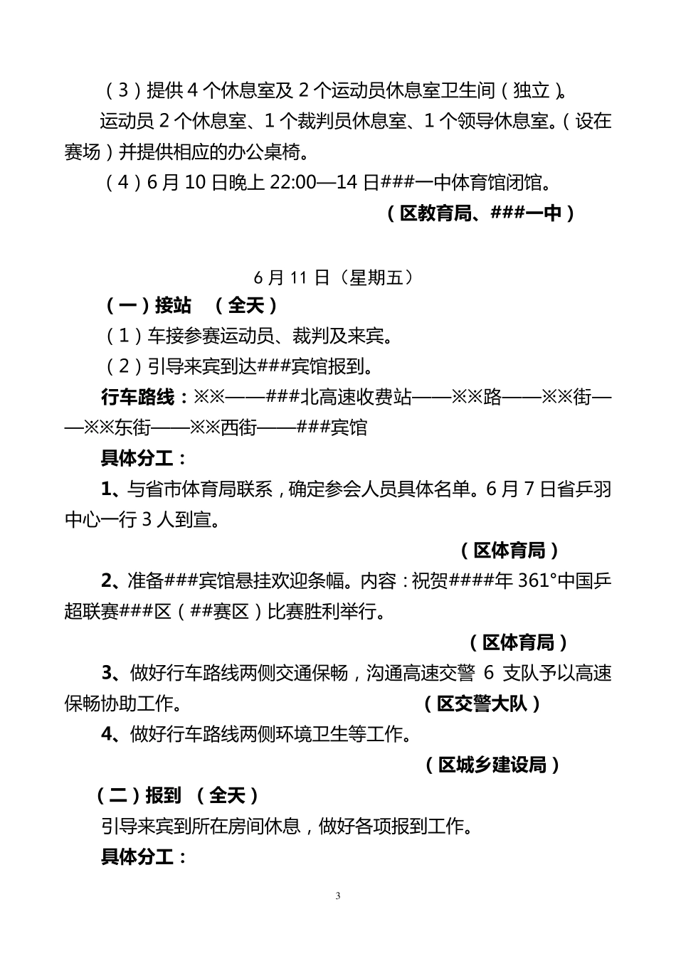 体育赛事接待工作方案_第3页