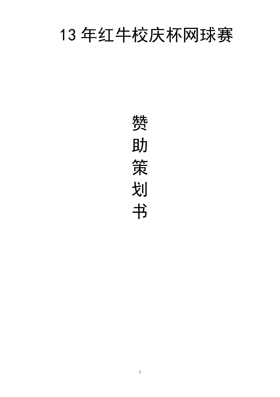 体育赞助策划案_第1页