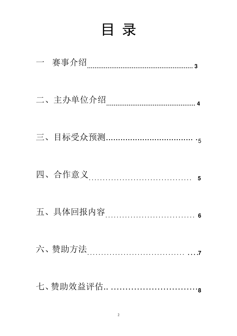 体育赞助策划案_第2页