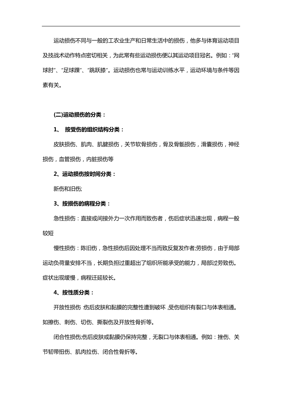 体育运动中常见运动损伤的预防与处理_第2页