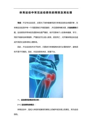体育运动中常见运动损伤的预防与处理