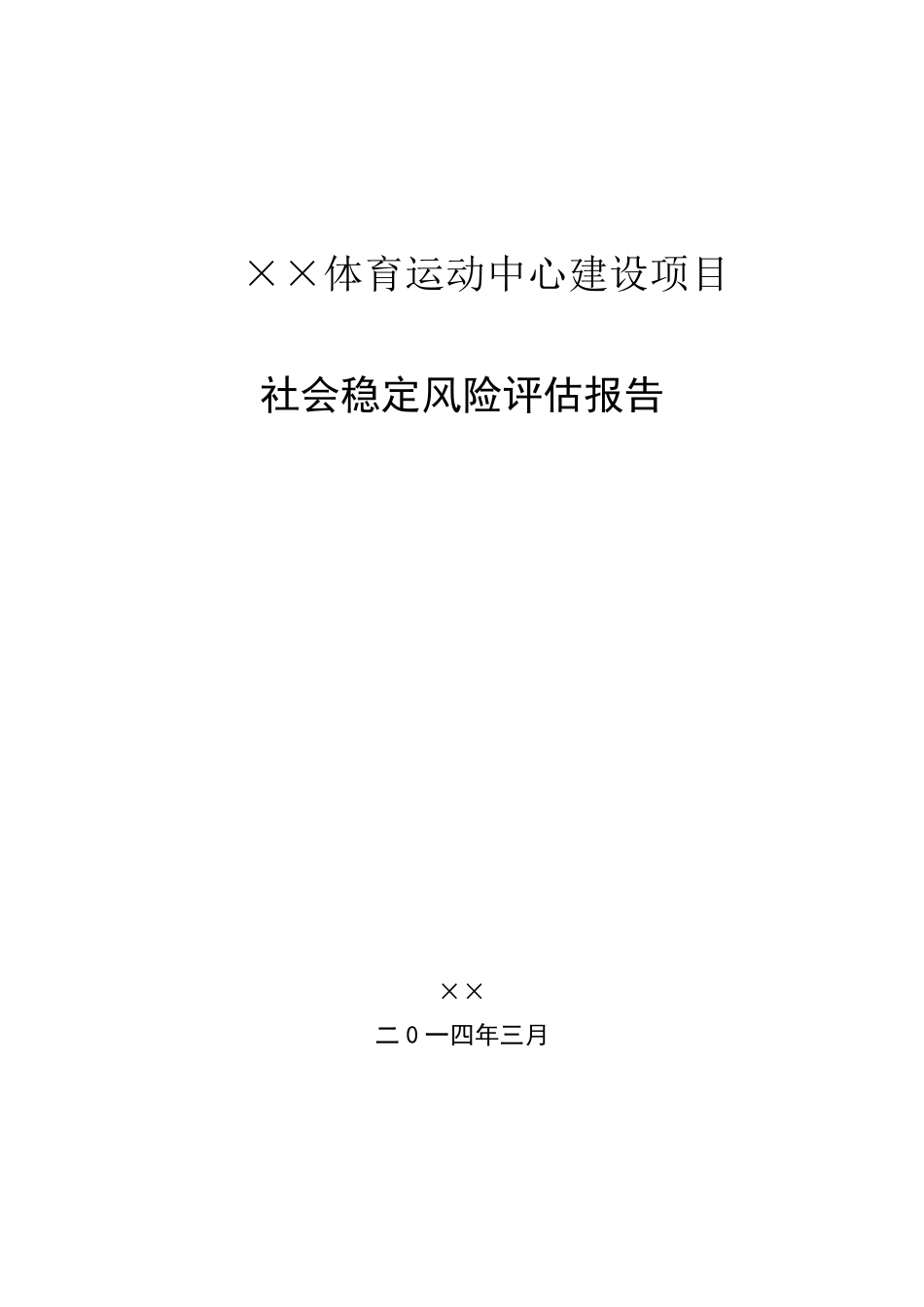 体育运动中心建设项目社会稳定风险评估报告_第1页