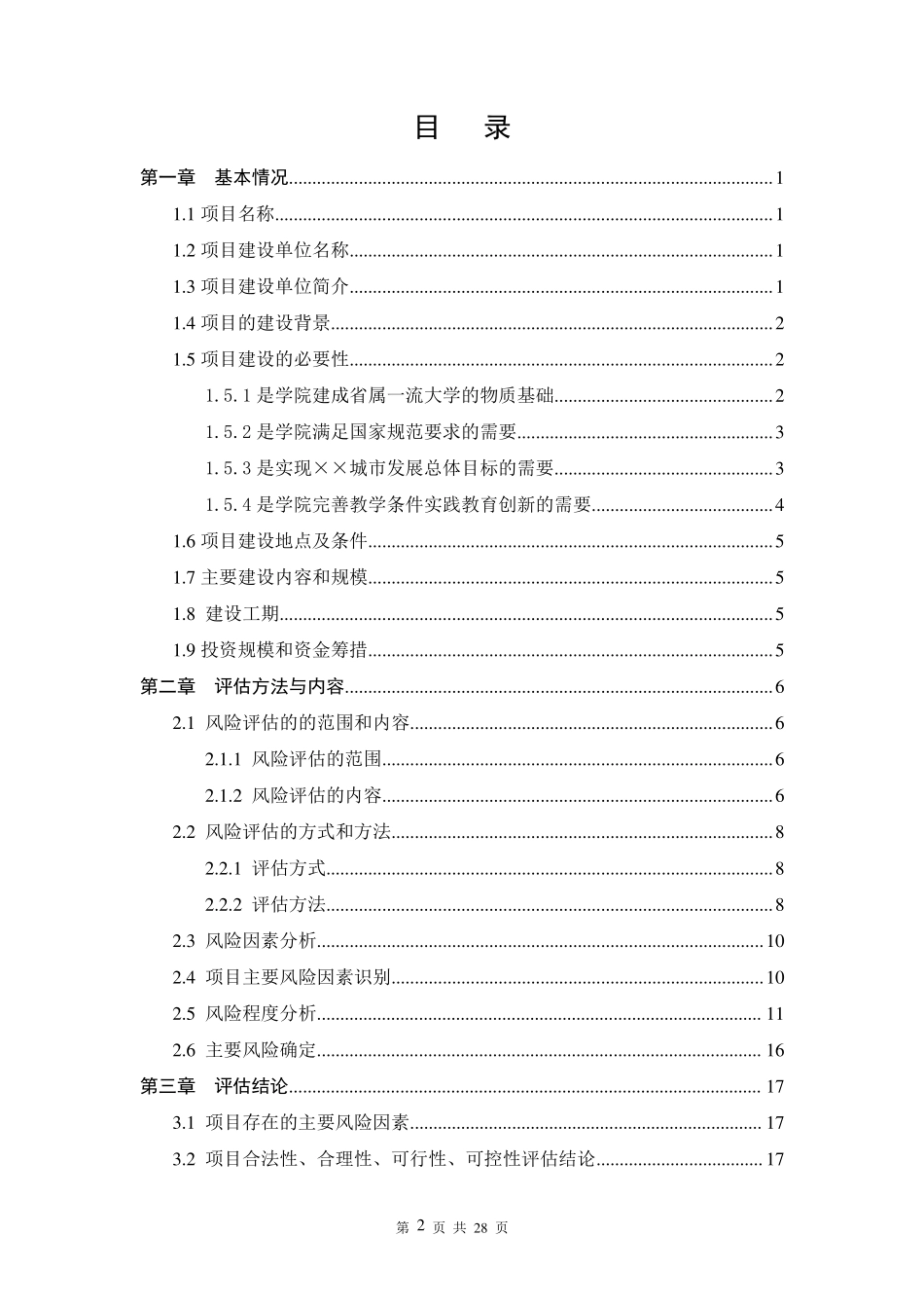 体育运动中心建设项目社会稳定风险评估报告_第2页
