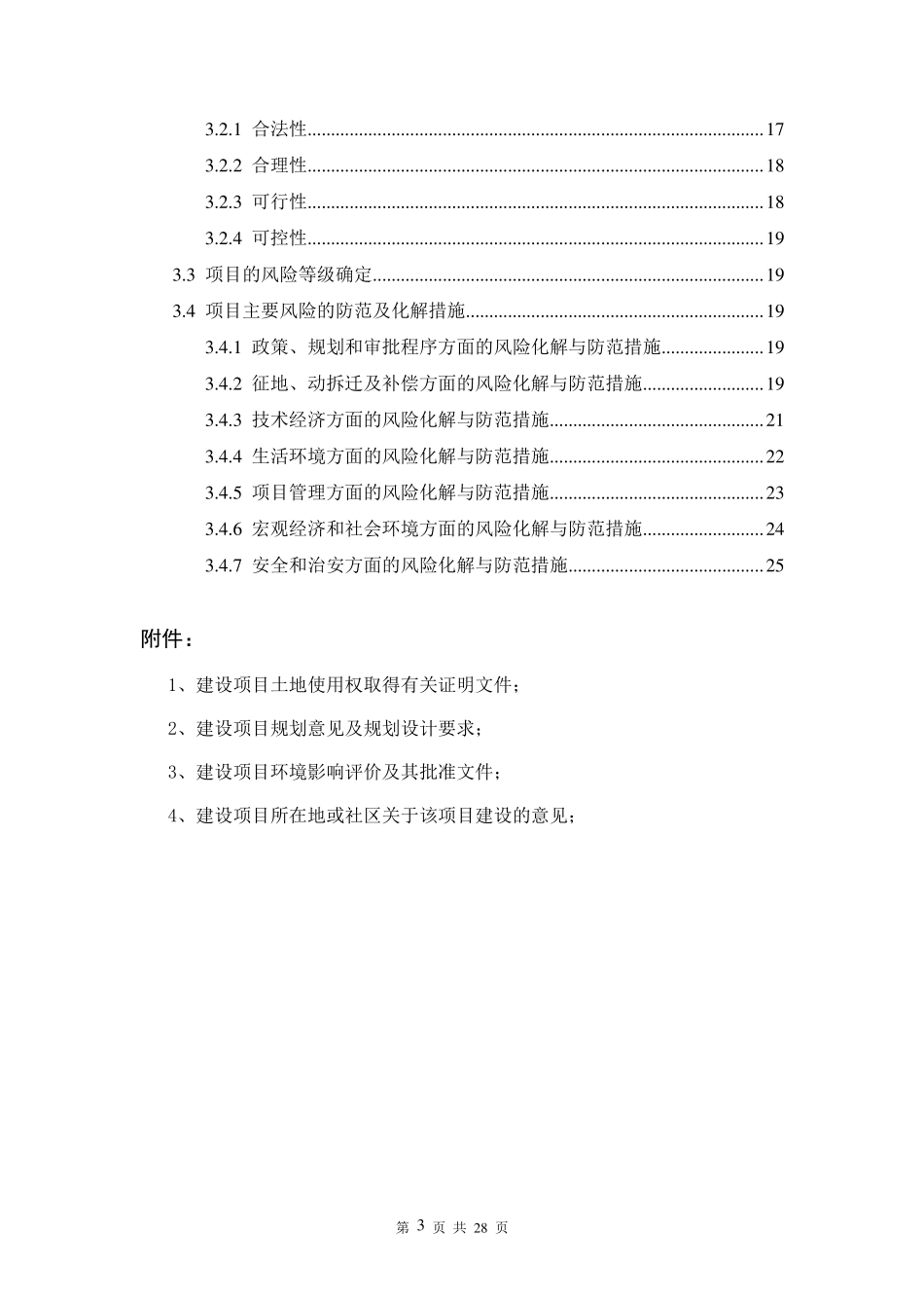 体育运动中心建设项目社会稳定风险评估报告_第3页