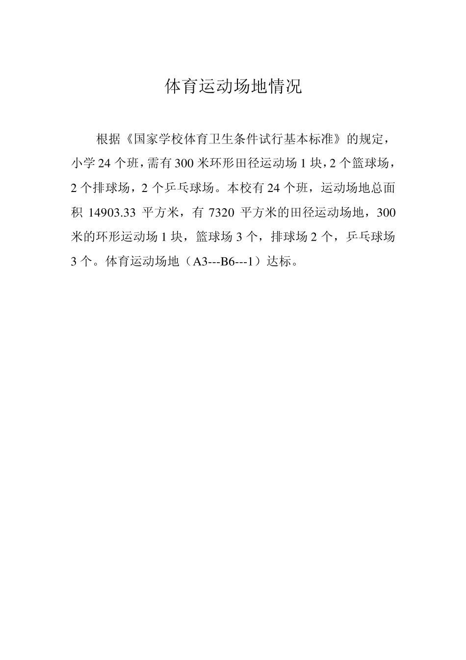 体育运动场地情况_第1页