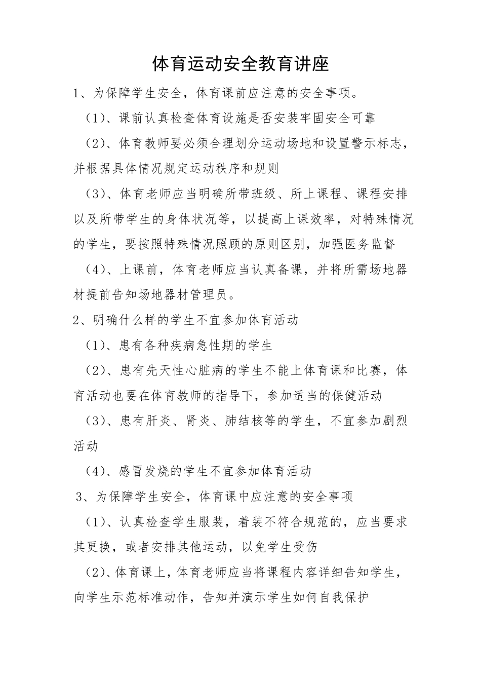 体育运动安全教育讲座_第1页