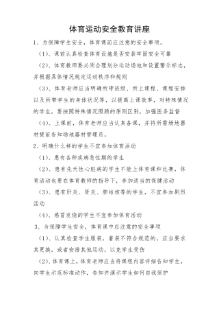 体育运动安全教育讲座
