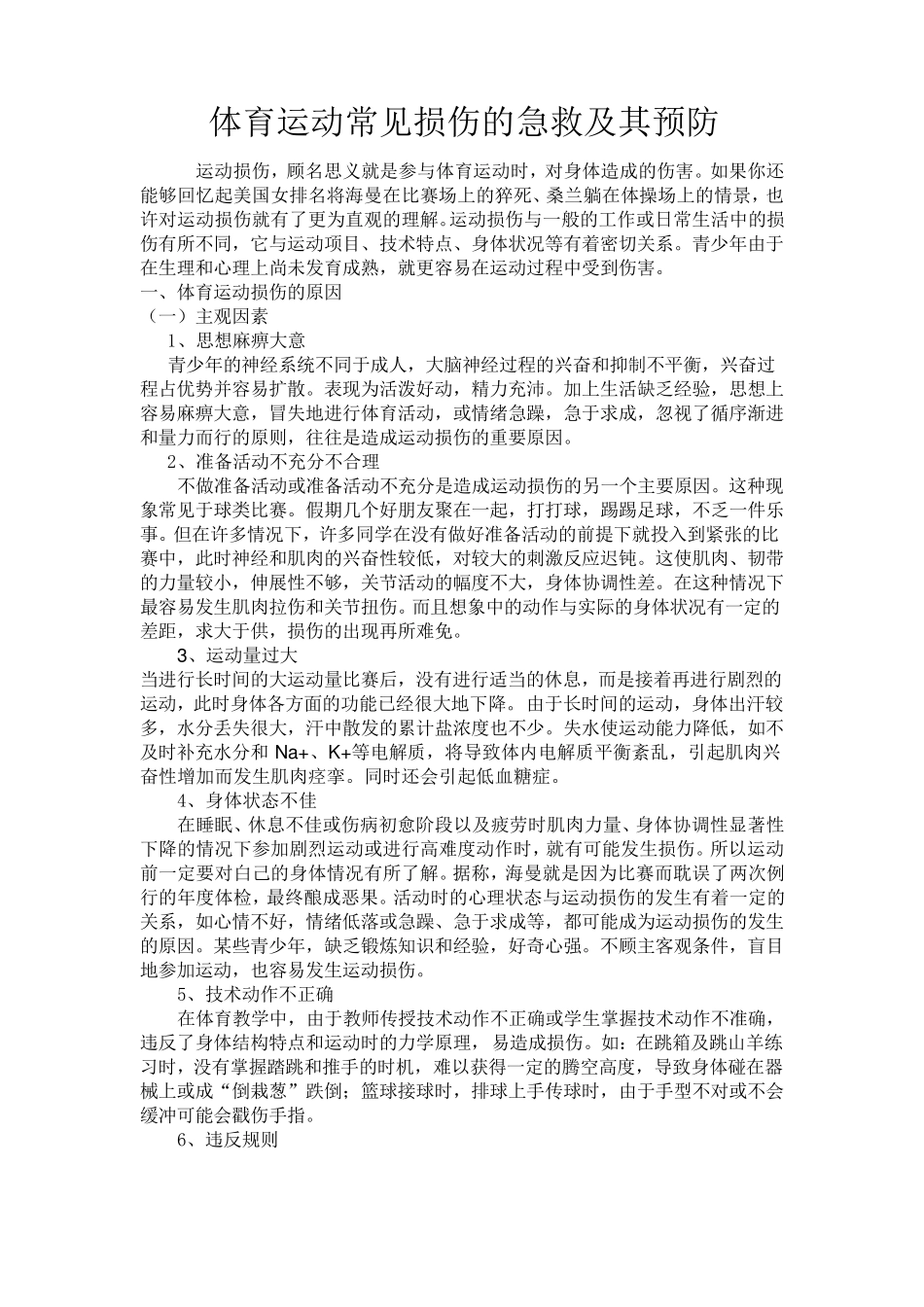 体育运动常见损伤的急救及其预防_第1页