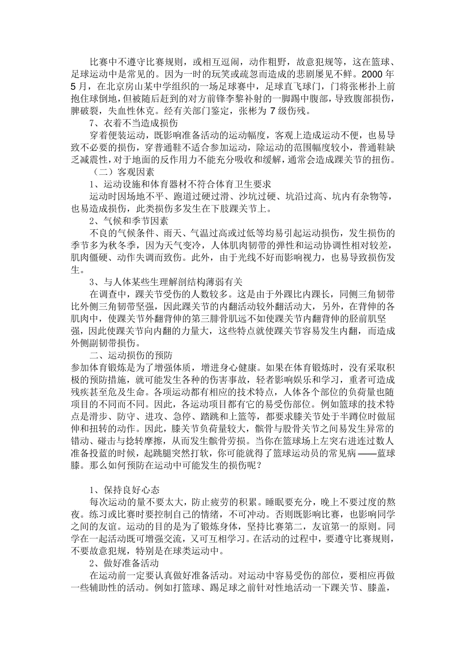 体育运动常见损伤的急救及其预防_第2页