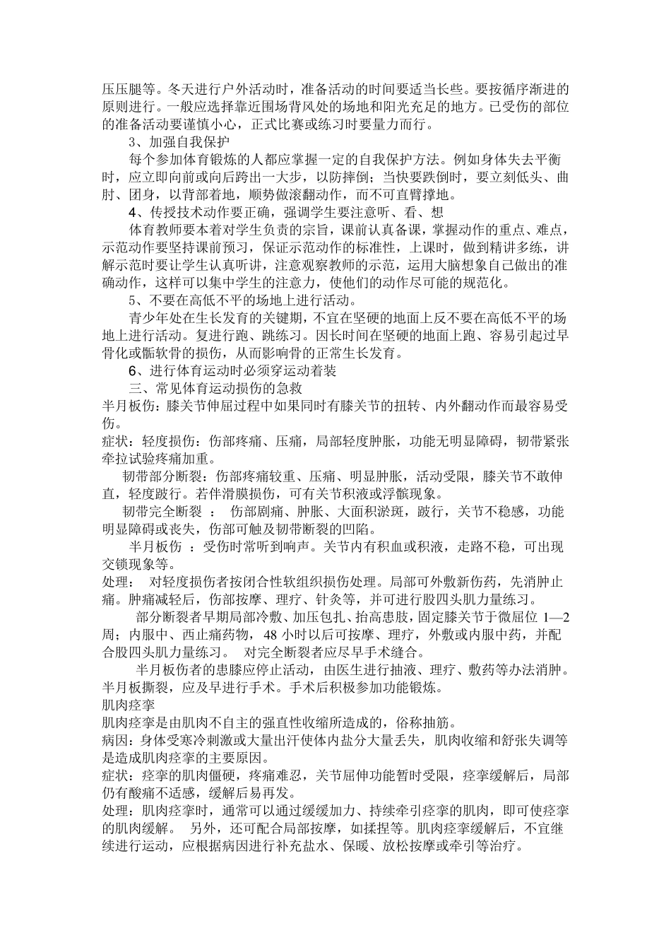 体育运动常见损伤的急救及其预防_第3页