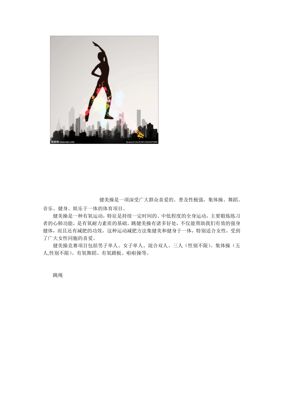 体育运动项目介绍汇总_第3页