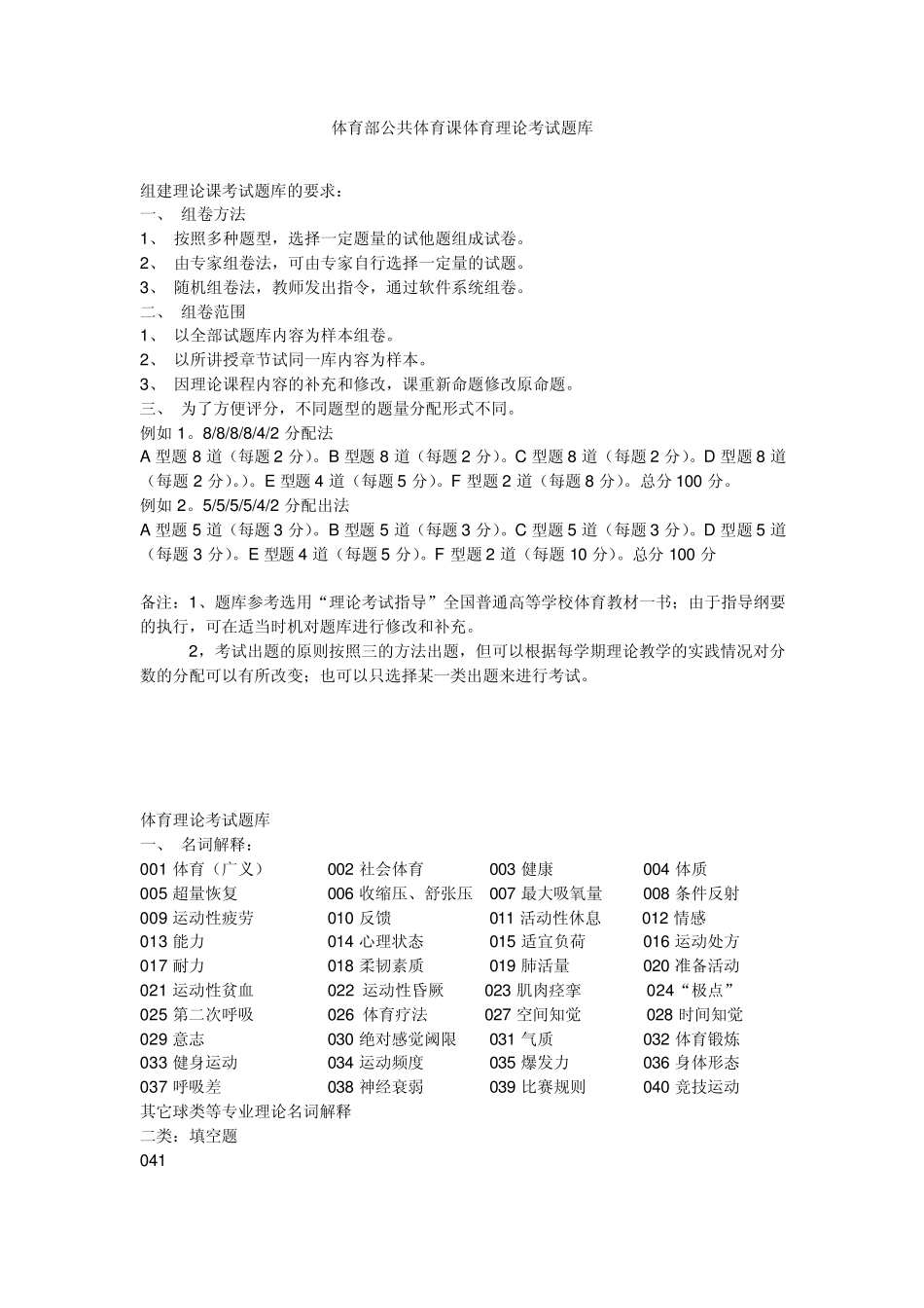 体育部公共体育课体育理论考试题库_第1页