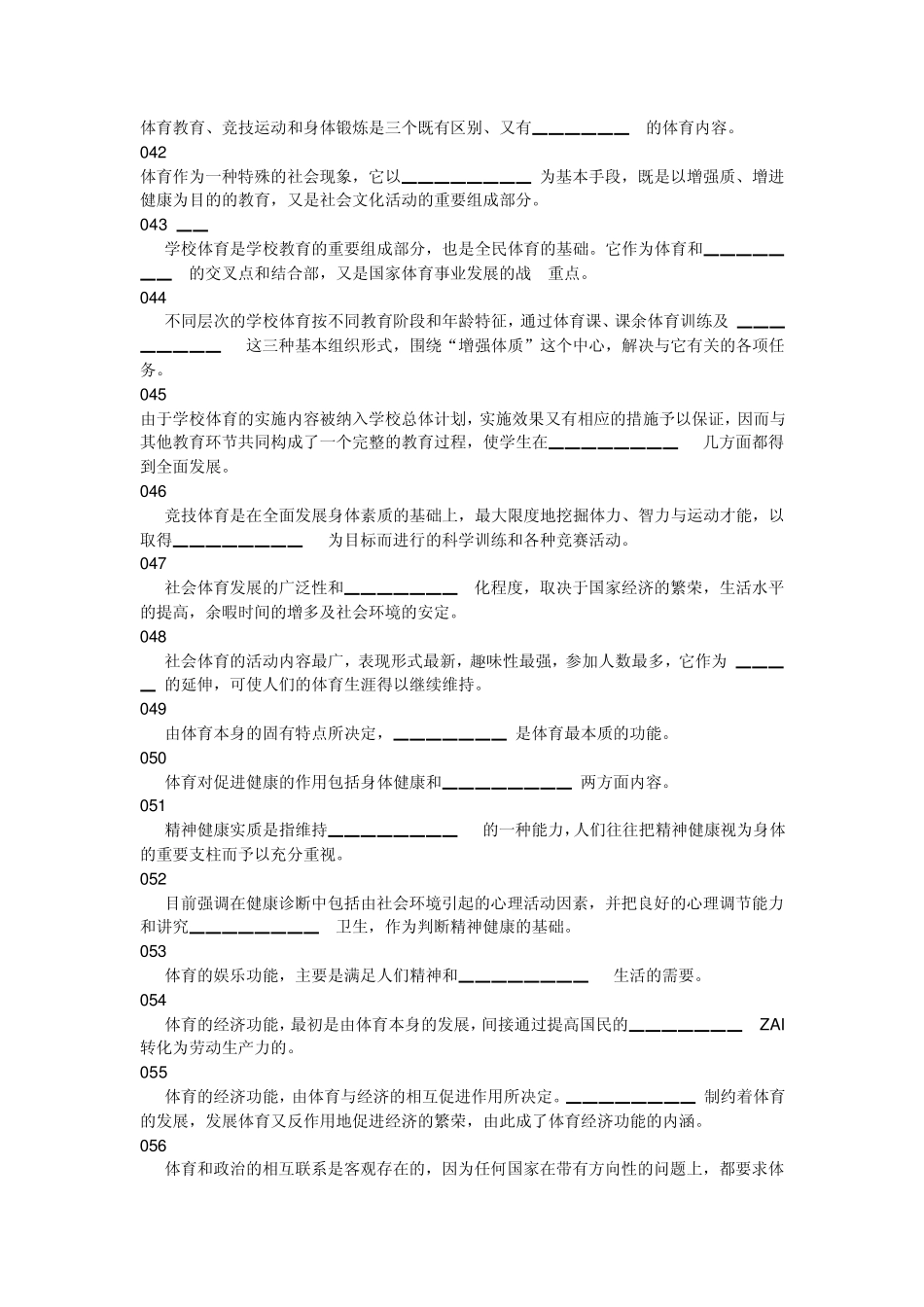 体育部公共体育课体育理论考试题库_第2页