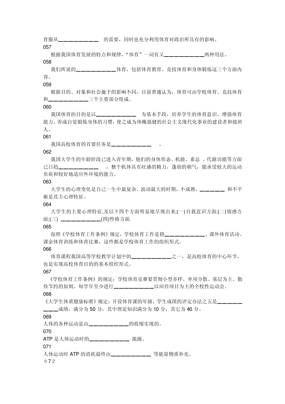 体育部公共体育课体育理论考试题库_第3页