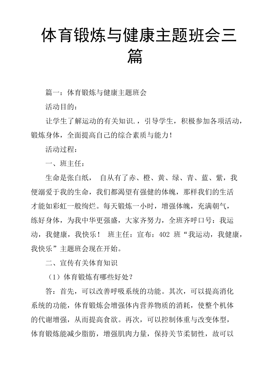 体育锻炼与健康主题班会三篇_第1页
