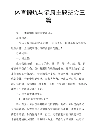 体育锻炼与健康主题班会三篇