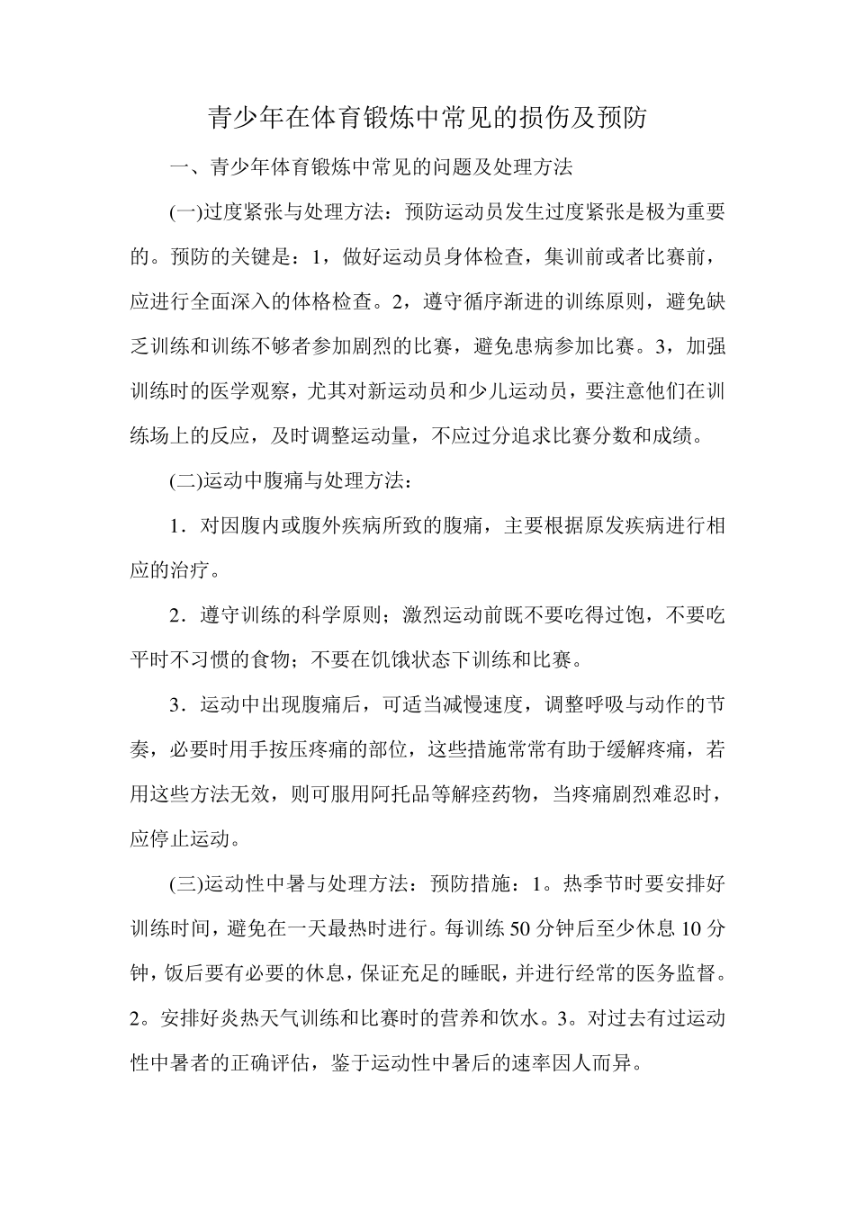 体育锻炼中常见的损伤及预防_第1页