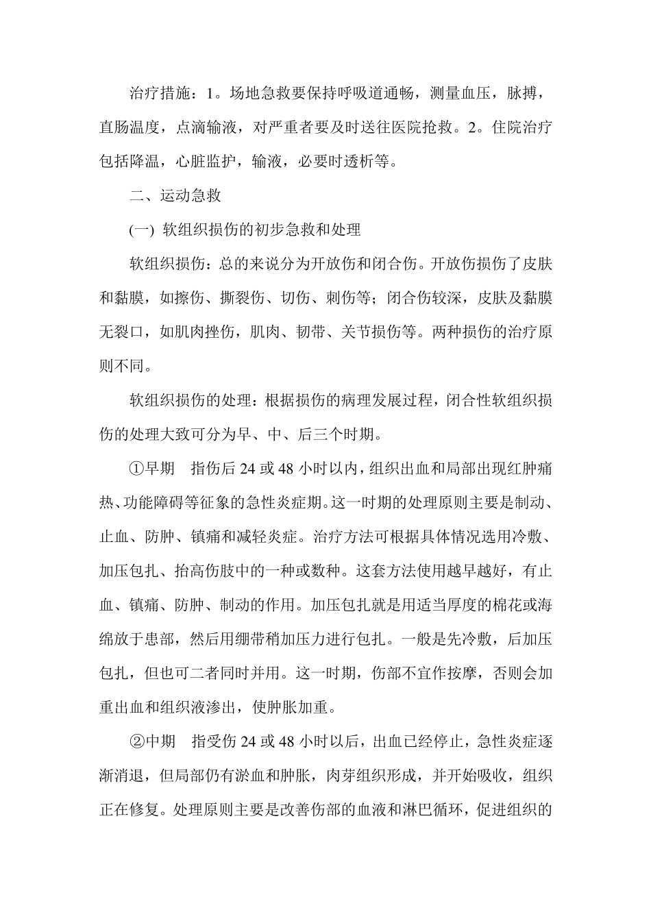 体育锻炼中常见的损伤及预防_第2页