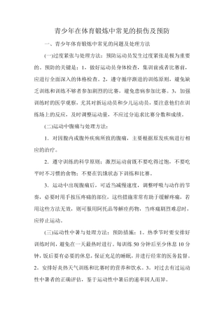 体育锻炼中常见的损伤及预防