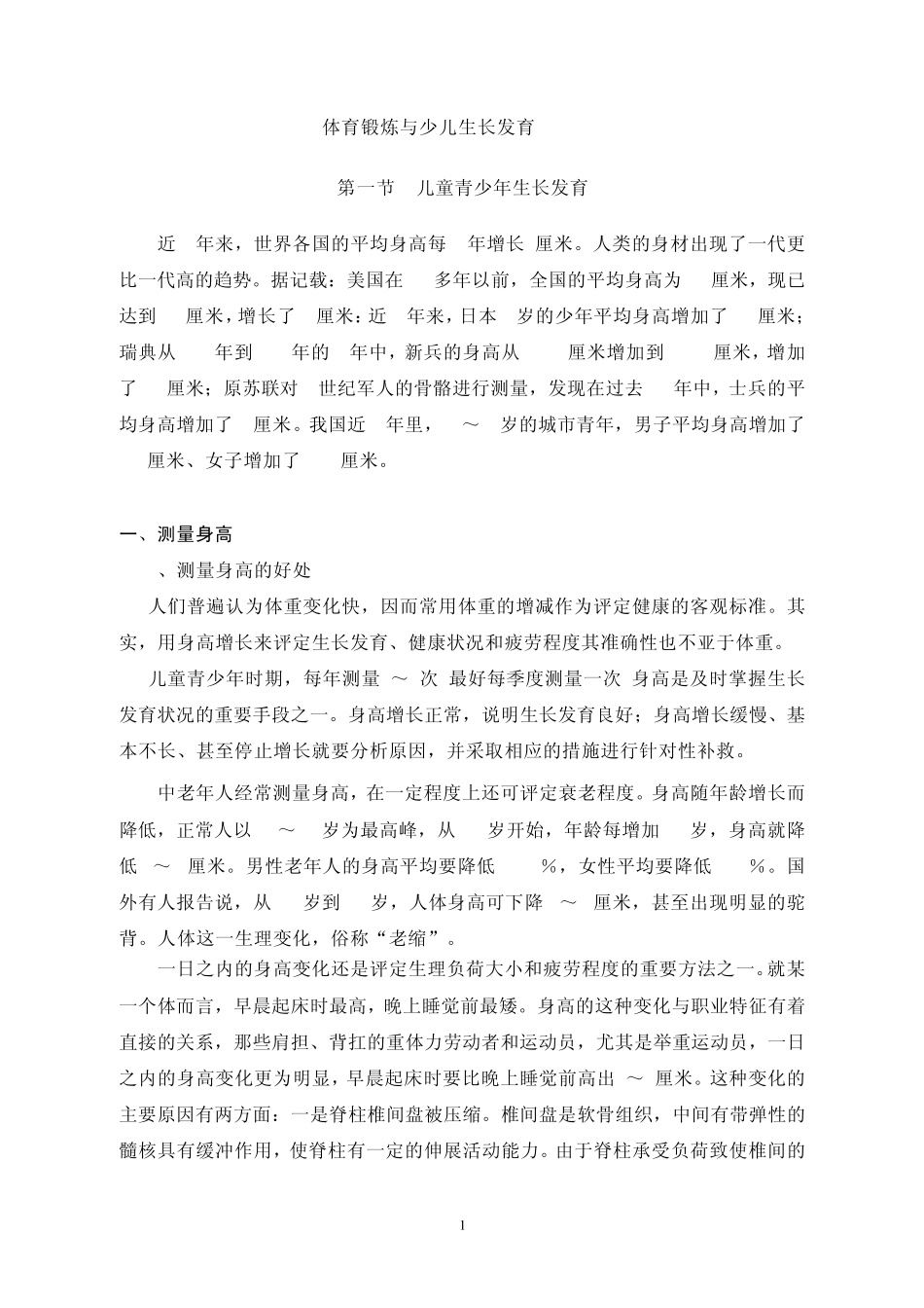 体育锻炼与少儿生长发育_第1页