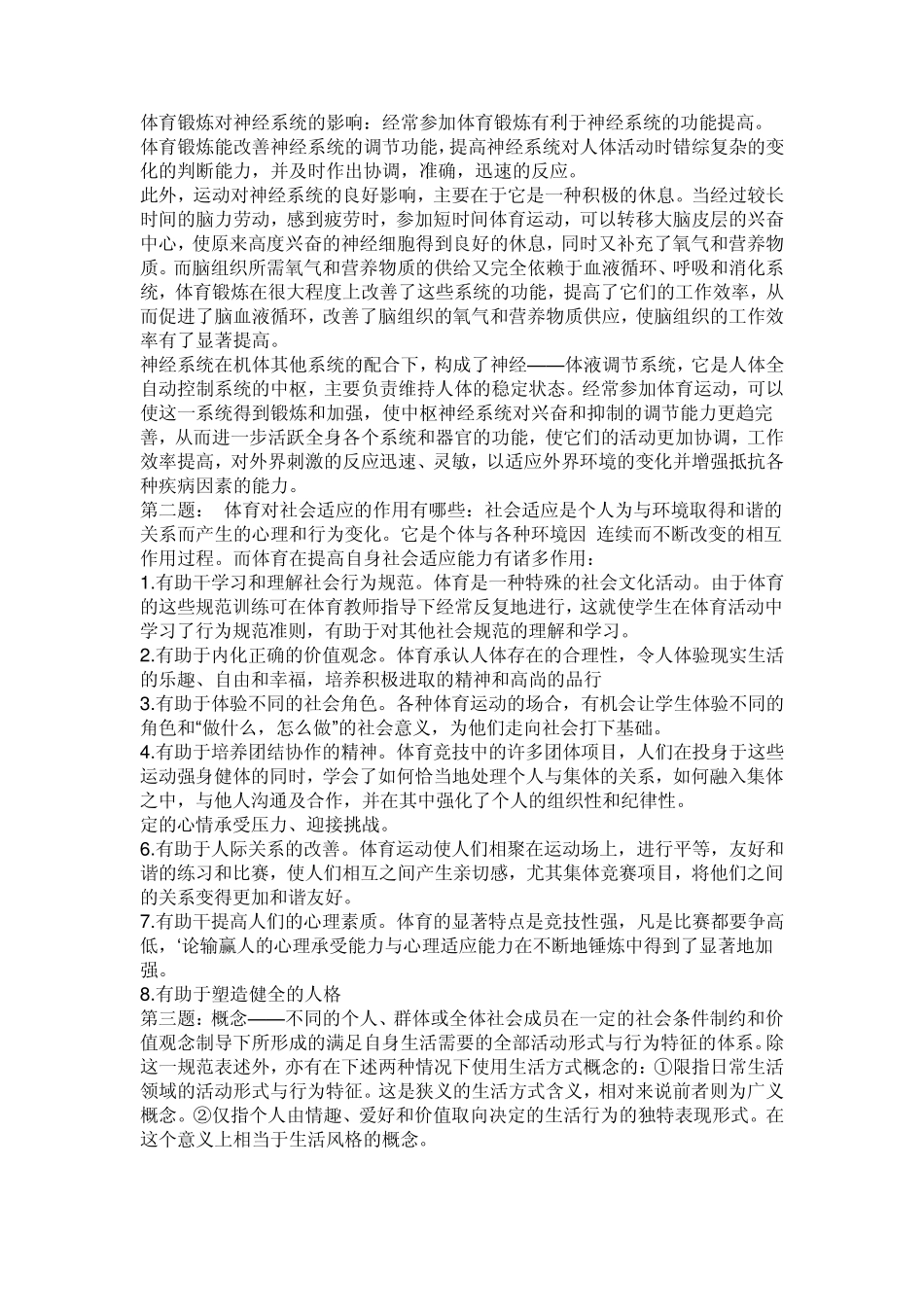 体育锻炼对神经系统的影响_第1页