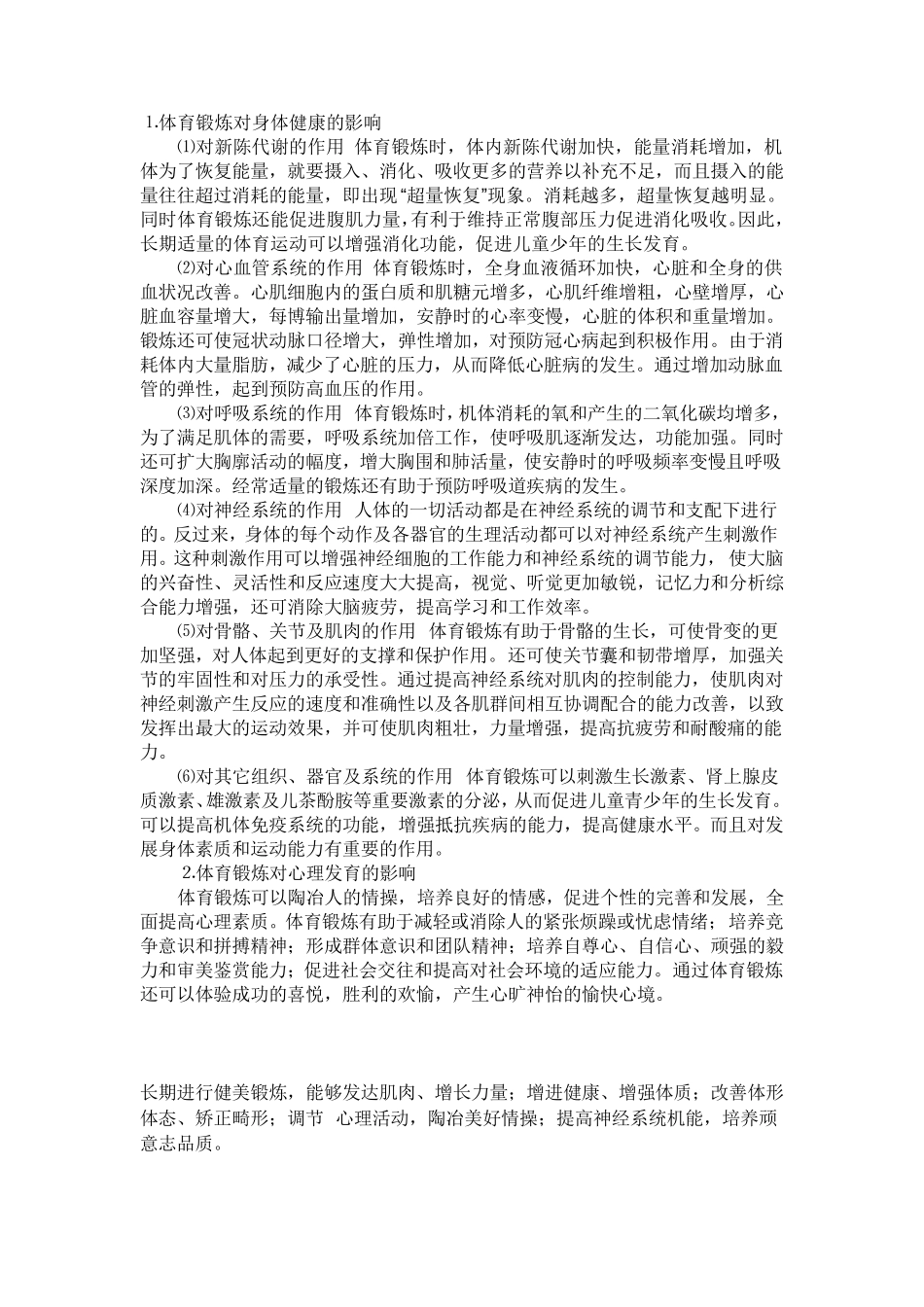 体育锻炼对身体健康的影响_第1页