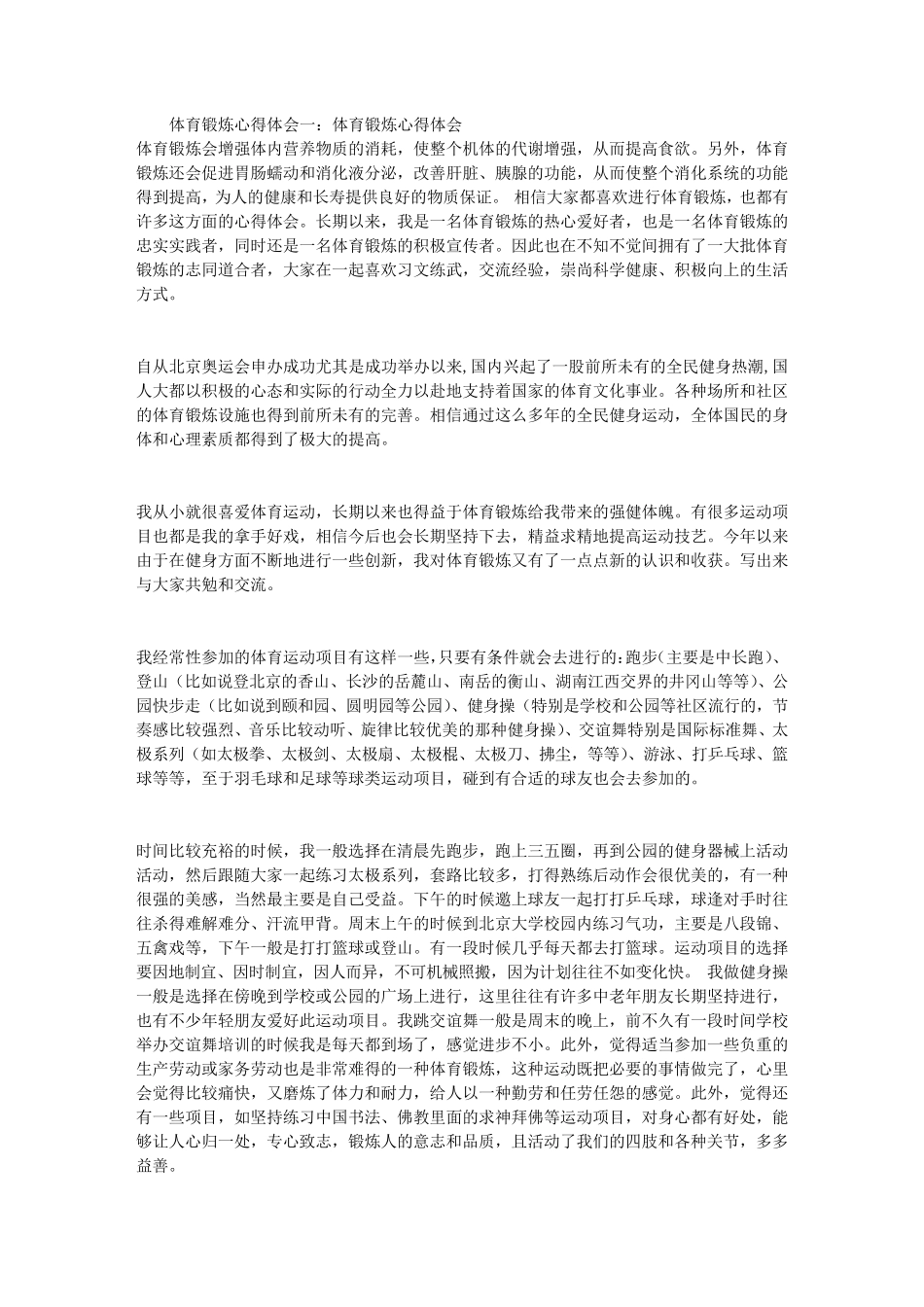 体育锻炼心得体会_第1页