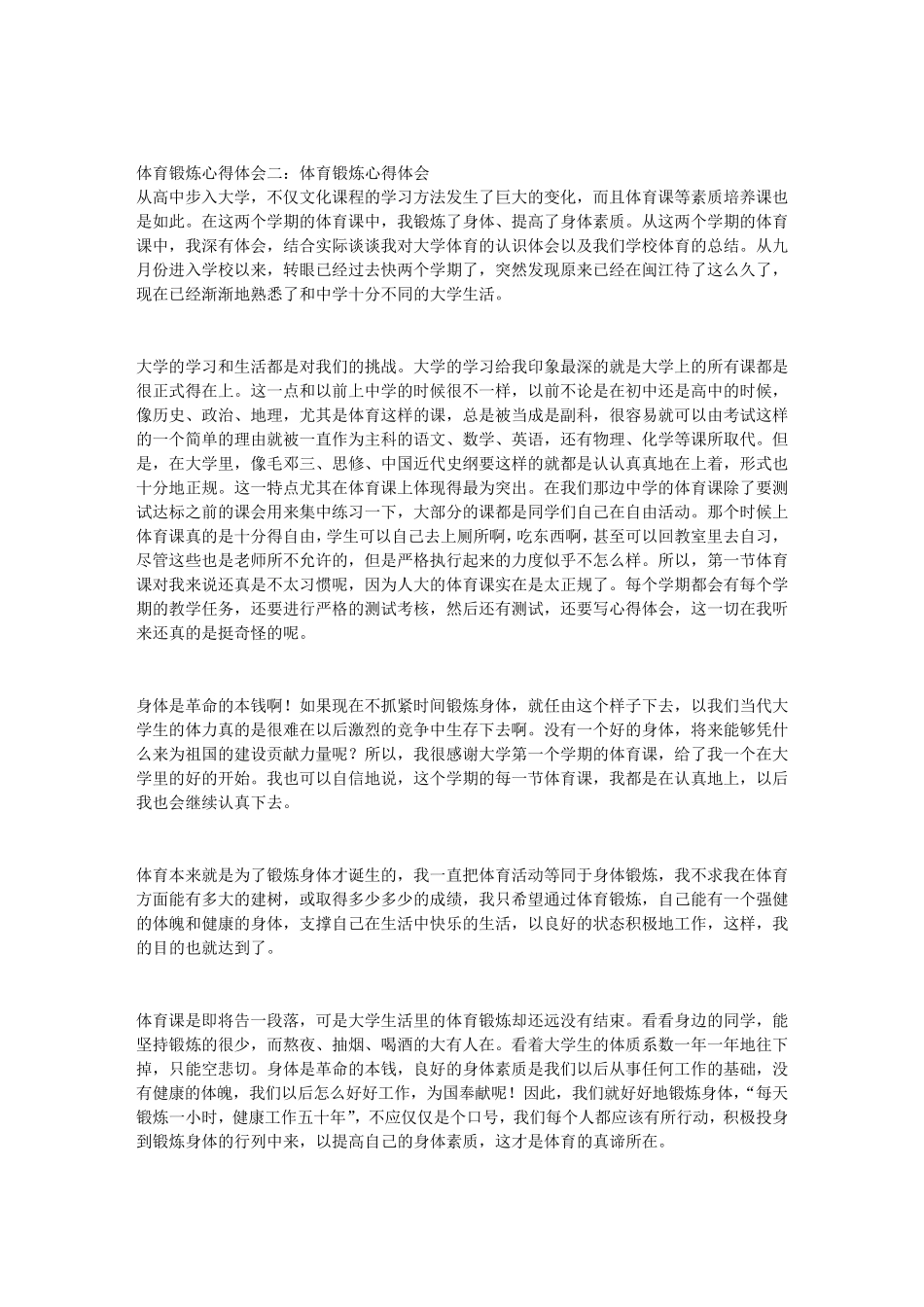 体育锻炼心得体会_第2页