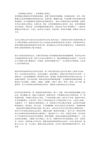 体育锻炼心得体会