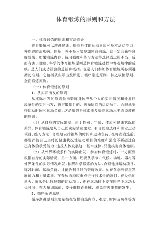 体育锻炼的原则和方法