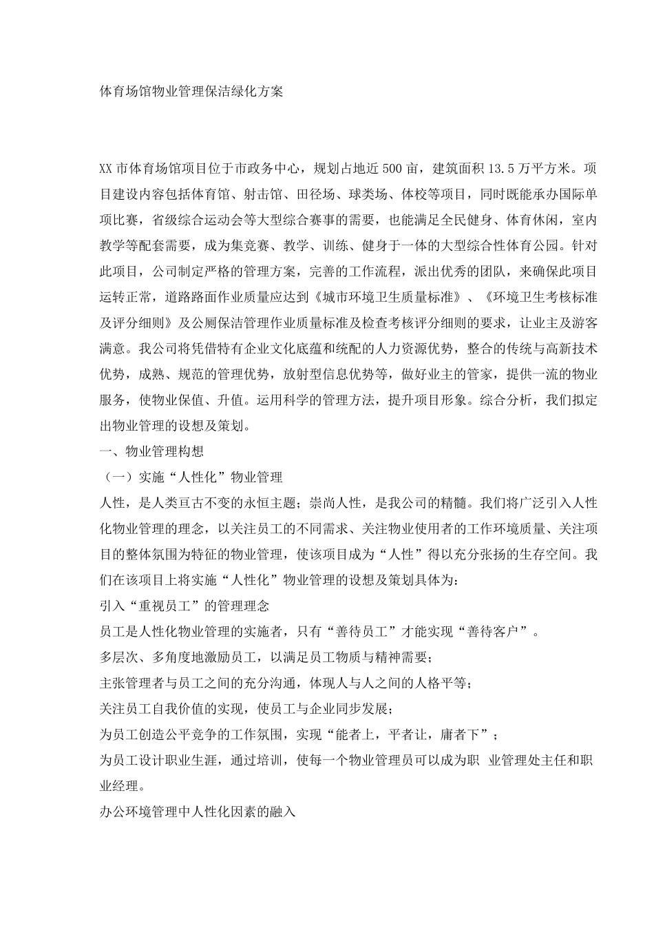 体育馆保洁绿化方案_第1页