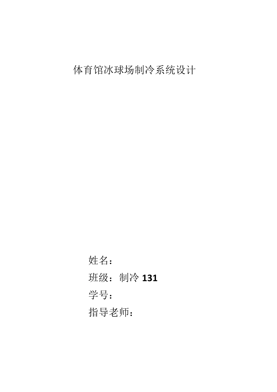 体育馆冰球场制冷系统设计_第1页