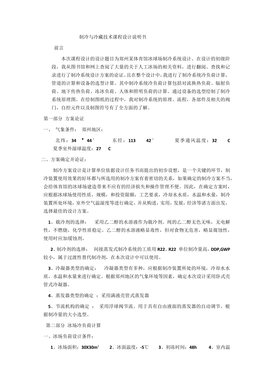 体育馆冰球场制冷系统设计_第2页