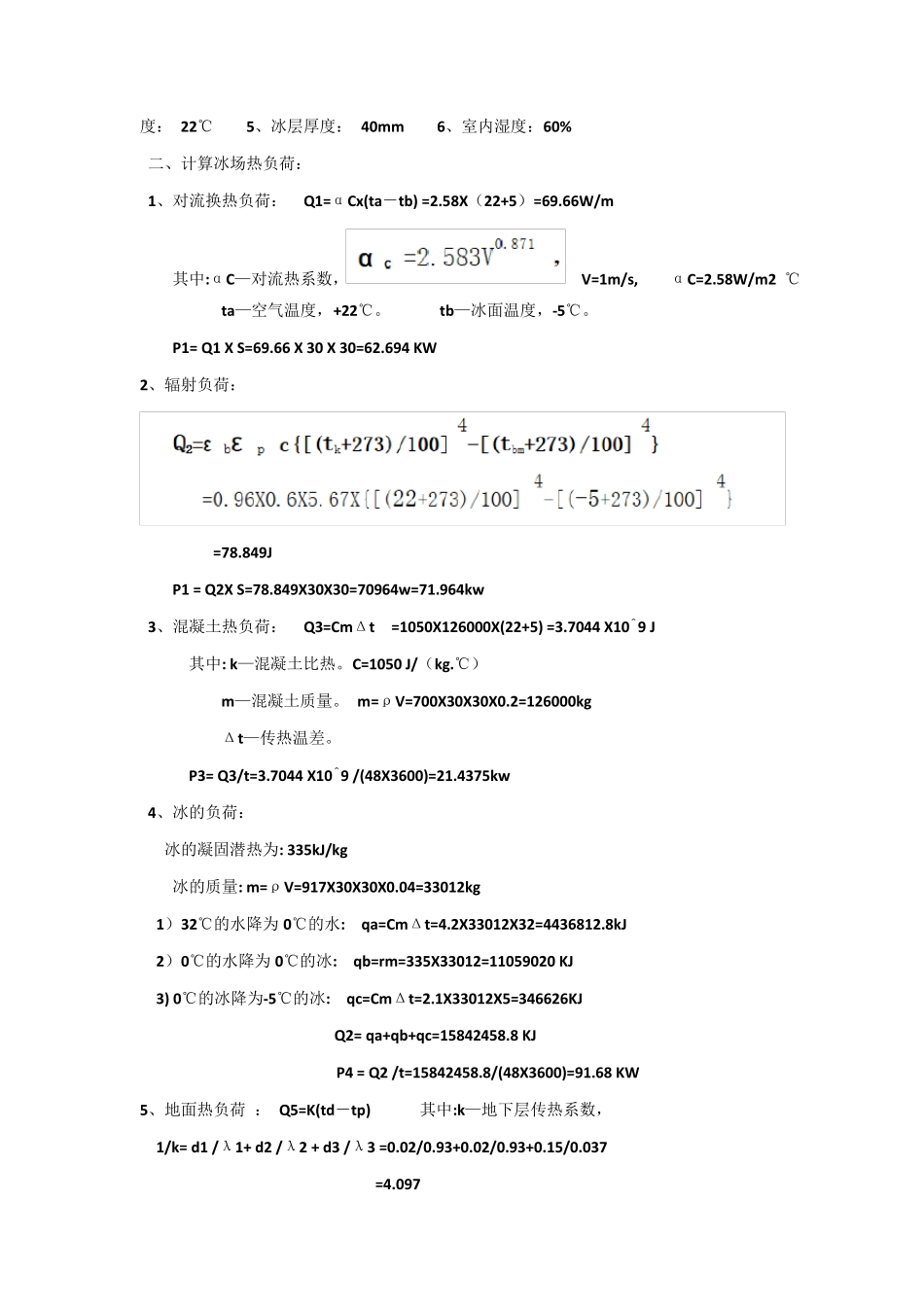 体育馆冰球场制冷系统设计_第3页