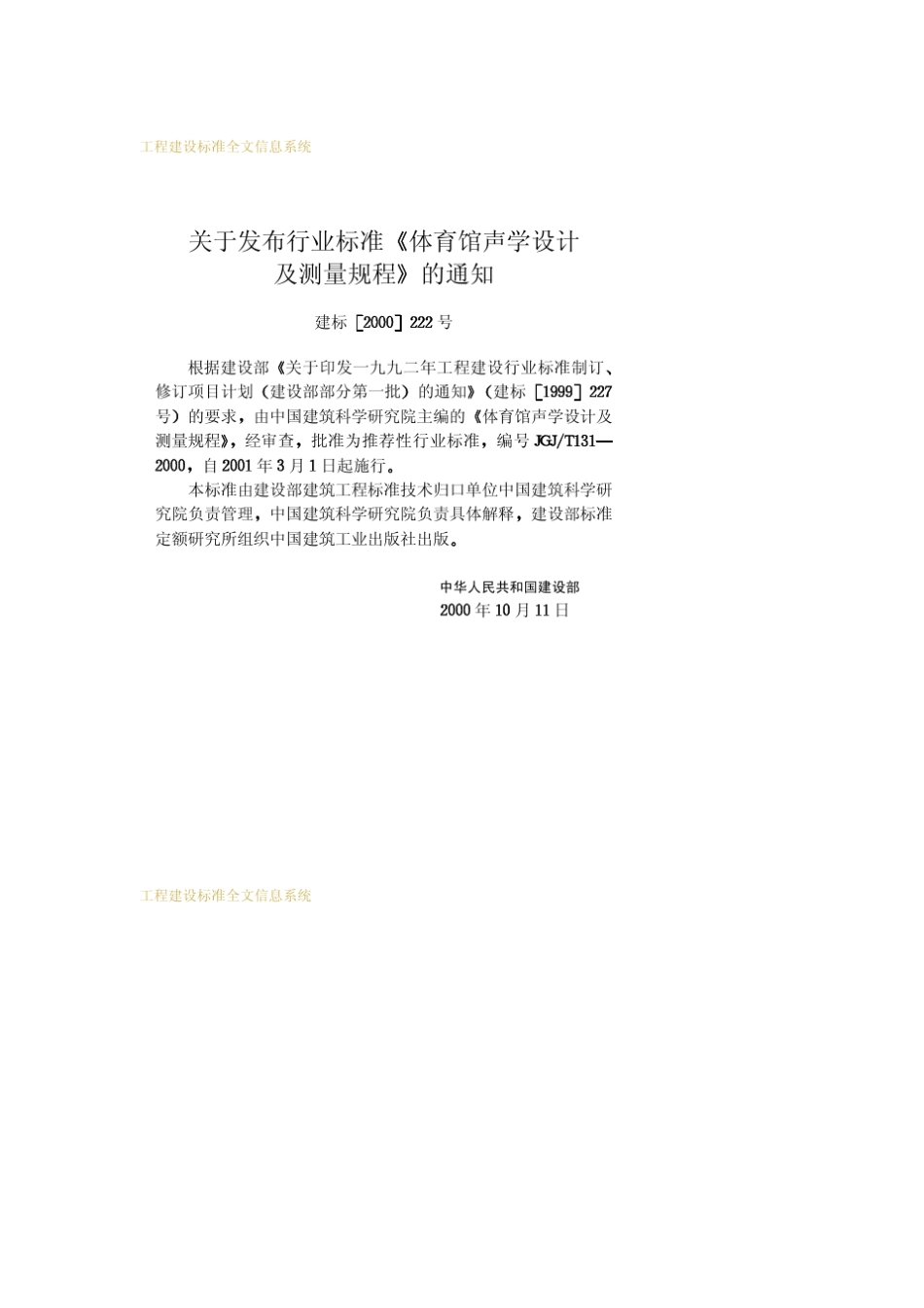 体育馆声学设计及测量规程JGJT1312000_第3页