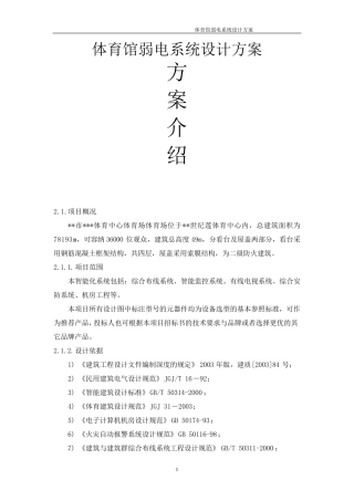 体育馆弱电系统设计方案