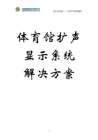 体育馆扩声显示系统方案