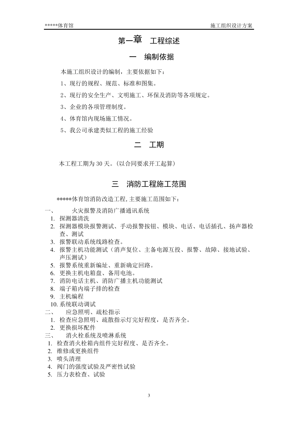 体育馆改造施工方案_第3页