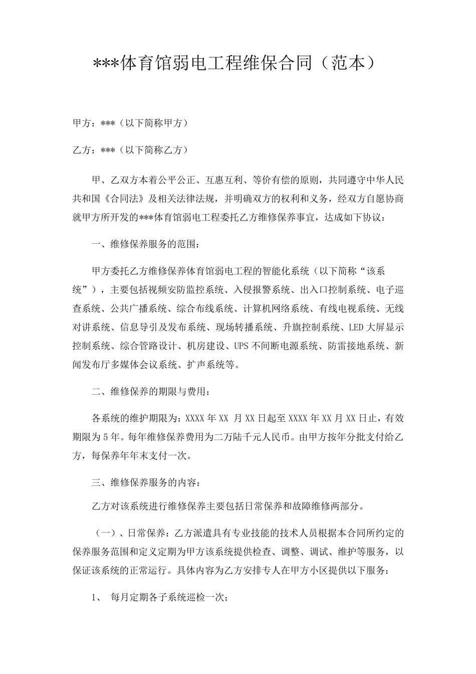 体育馆智能化质保期满后的维修保养方案及合同_第1页
