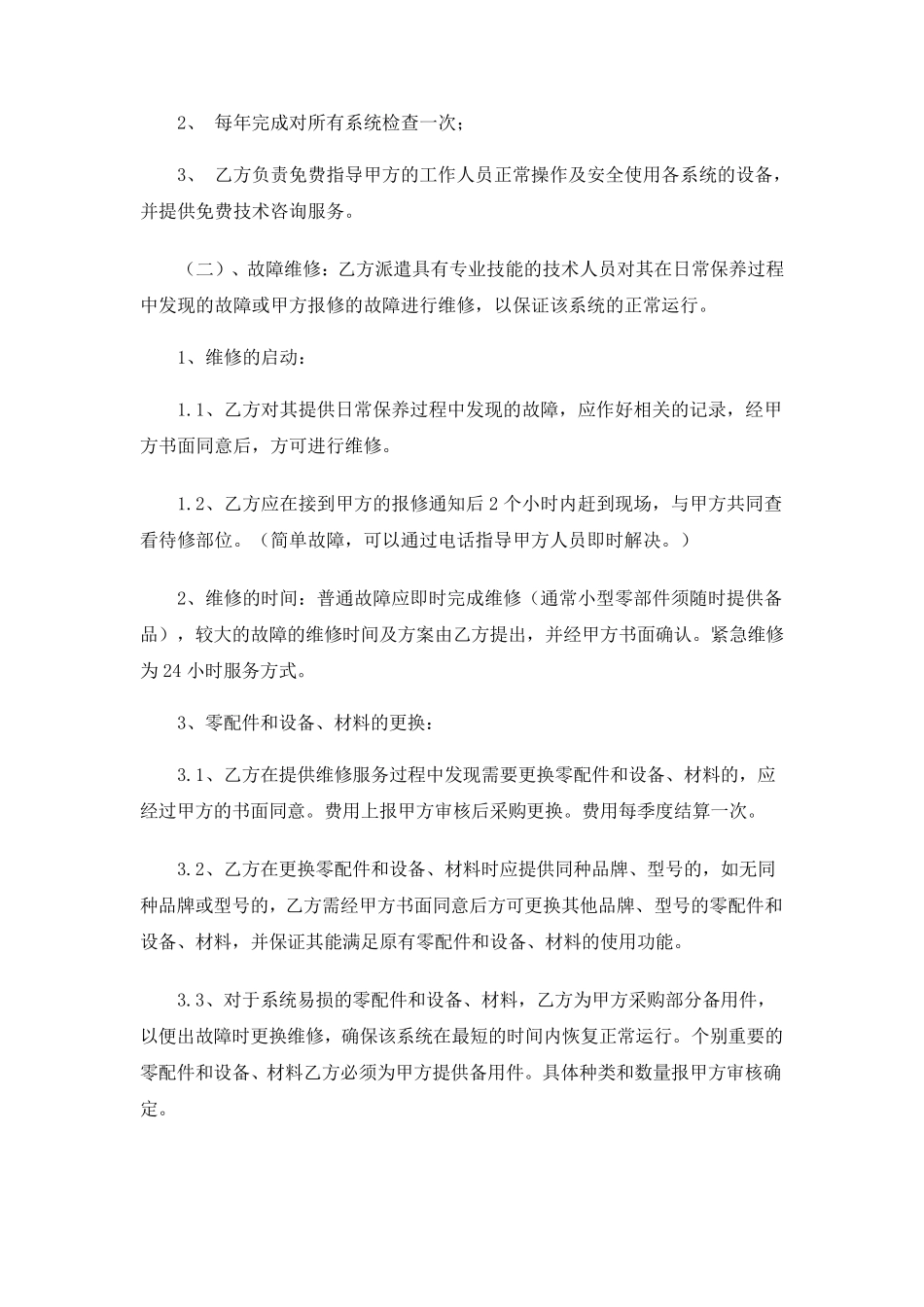 体育馆智能化质保期满后的维修保养方案及合同_第2页