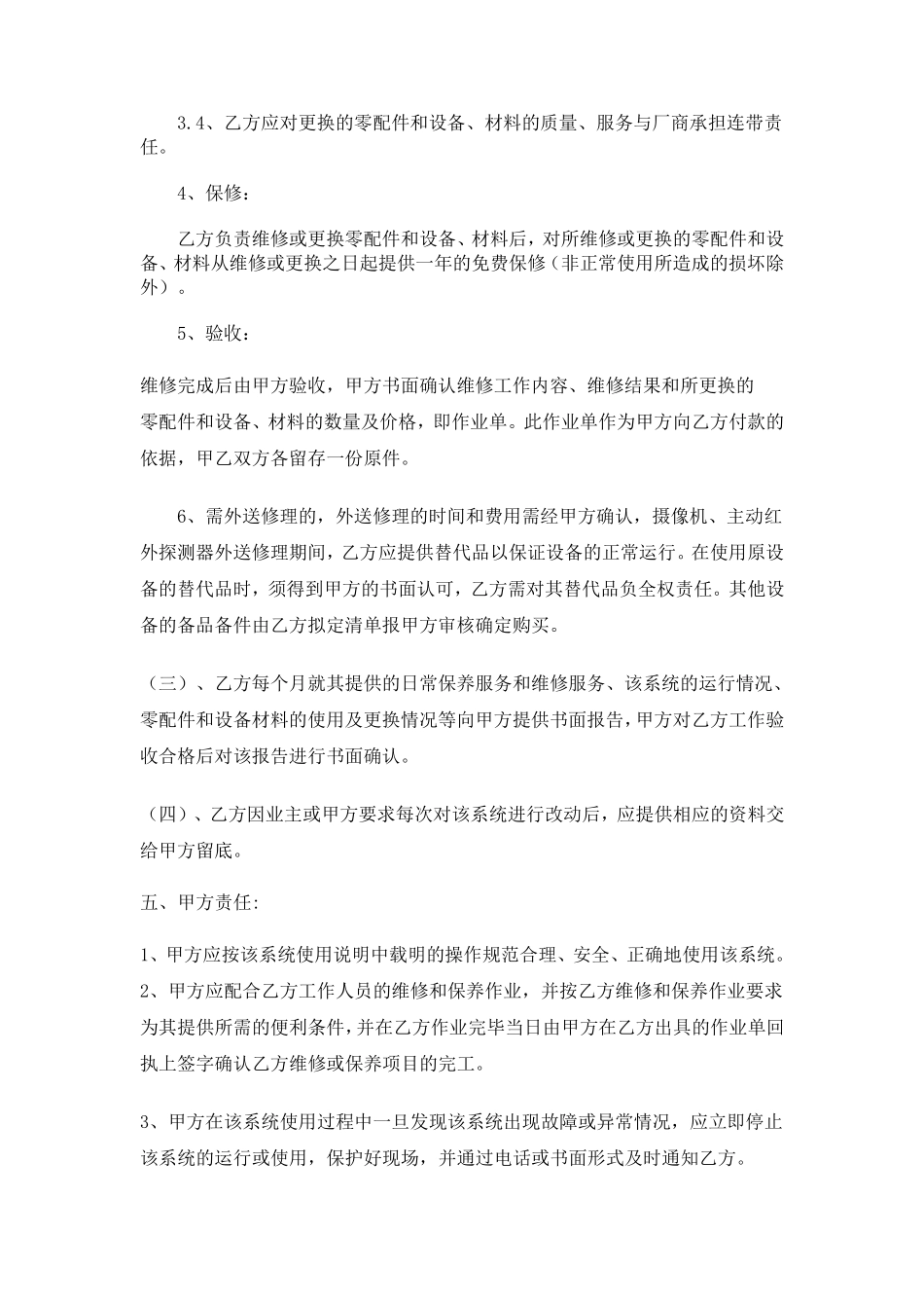 体育馆智能化质保期满后的维修保养方案及合同_第3页